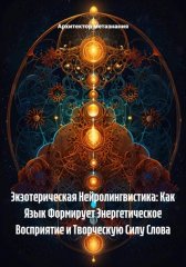Экзотерическая Нейролингвистика: Как Язык Формирует Энергетическое Восприятие и Творческую Силу Слова