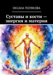 Суставы и кости – энергия и материя