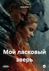 Мой ласковый зверь