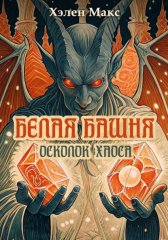 Белая Башня. Осколок Хаоса