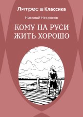 Кому на Руси жить хорошо