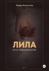 Игра Лила. Полное описание клеток и правил. Авторский метод психологии души