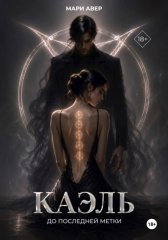 Каэль. До последней метки