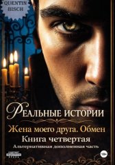 Реальные истории. Жена моего друга. Обмен. Книга четвертая