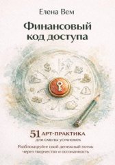 Финансовый код доступа: 51 арт-практика для смены установок. Разблокируйте свой денежный поток через творчество и осознанность