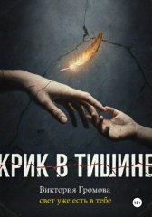 Крик в тишине
