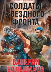 Солдаты звездного фронта
