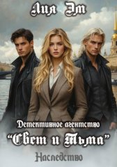 Детективное агентство «Свет и Тьма»