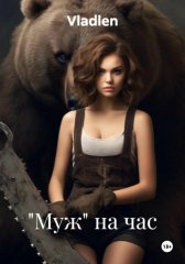 «Муж» на час