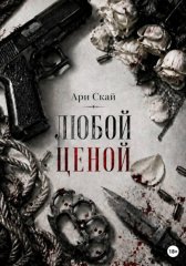 Любой ценой
