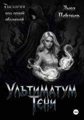 Ультиматум тени. Дилогия