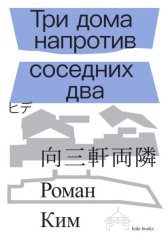 Три дома напротив соседних два