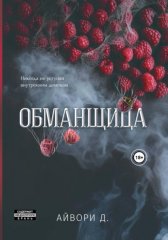 Обманщица