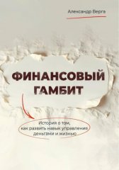 Финансовый гамбит
