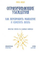 Ограничивающие убеждения: как перепрошить мышление и изменить жизнь