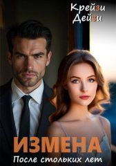 Измена. После стольких лет