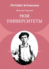Мои университеты