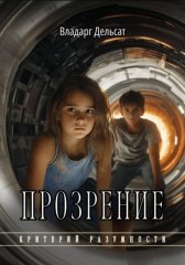 Прозрение