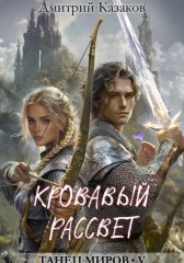 Кровавый рассвет