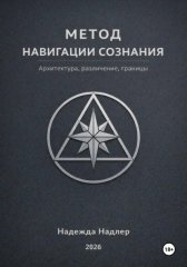 Метод навигации сознания