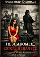 Незнакомец, который знал всё. Книга 1