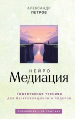 НейроМедиация. Эффективные техники для переговорщиков и лидеров