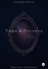«Сказки Света» Тина и пустота