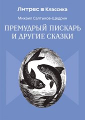 Премудрый пискарь и другие сказки