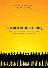 У лжи много лиц