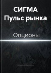 СИГМА Пульс рынка