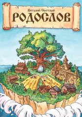 РОДОСЛОВ. Эпическая поэма-реконструкция славянских мифов