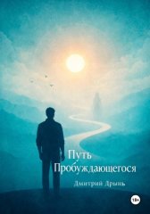 Путь пробуждающегося