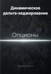 Динамическое дельта-хеджирование