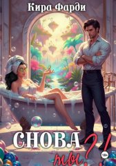 Снова ты?!