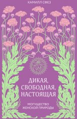 Дикая, свободная, настоящая. Могущество женской природы