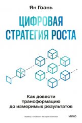 Цифровая стратегия роста. Как довести трансформацию до измеримых результатов