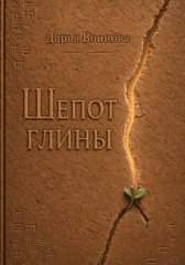 Шёпот глины