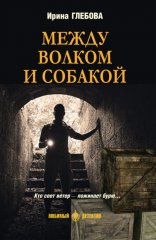 Между волком и собакой
