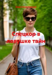Спецкор в ловушке тайн