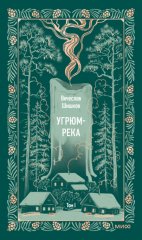 Угрюм-река. Том I