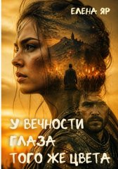 У вечности глаза того же цвета