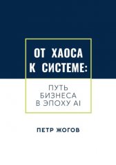 От хаоса к системе. Путь бизнеса в эпоху AI