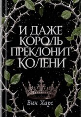 И даже Король преклонит колени