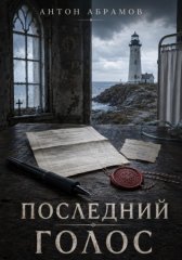 Последний голос