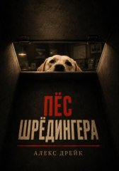Пёс Шрёдингера