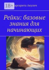 Рейки: базовые знания для начинающих