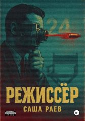 Режиссер