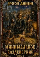 Минимальное воздействие. Книга 2