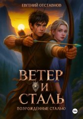 Ветер и сталь