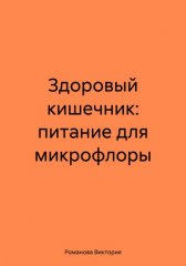 Здоровый кишечник: питание для микрофлоры